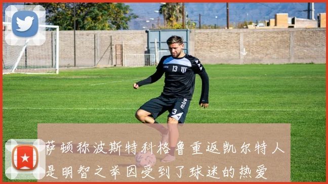 萨顿称波斯特科格鲁重返凯尔特人是明智之举因受到了球迷的热爱