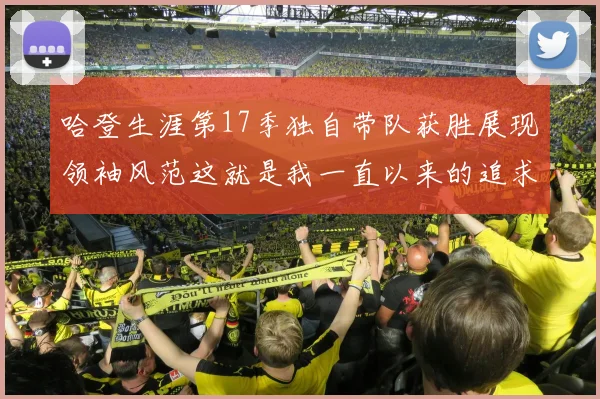 哈登生涯第17季独自带队获胜展现领袖风范这就是我一直以来的追求