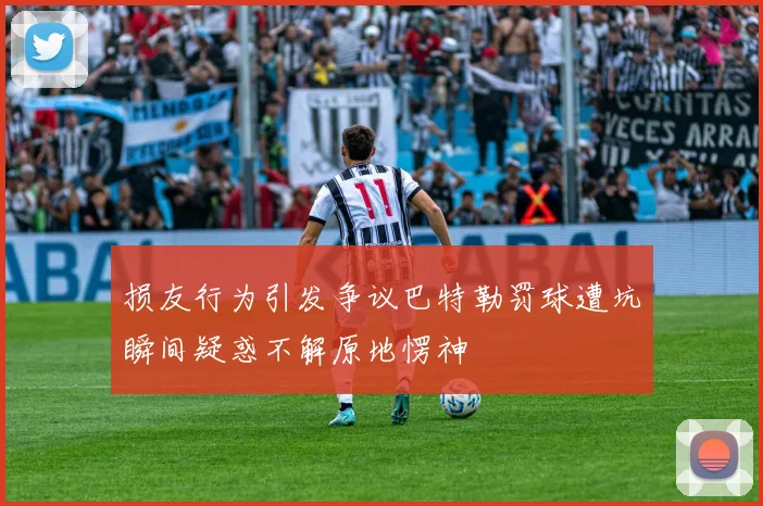 损友行为引发争议巴特勒罚球遭坑瞬间疑惑不解原地愣神